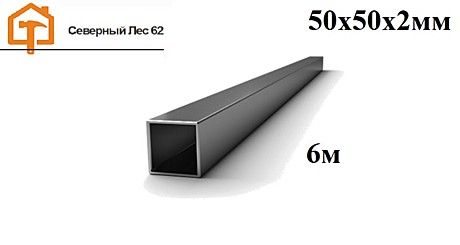 Профильная труба 50х50х2мм (6м)