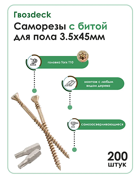 Саморез 3.5х45 для пола Gwozdeck Потайной 200шт.