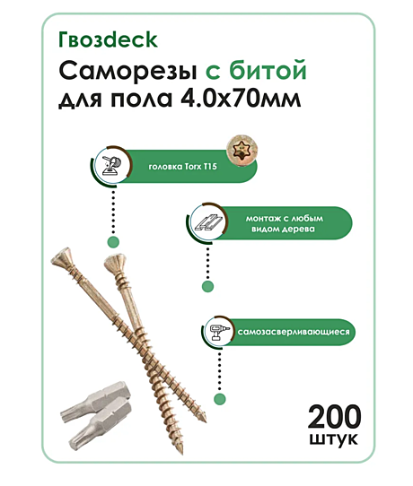 Саморез 4.0х70 для пола Gwozdeck Потайной 200шт.