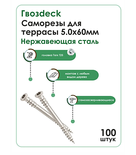 Саморез 5.0x60 ТЕРРАСА Gwozdeck   Нерж T25