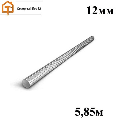 Арматура А3 12мм 5,85м
