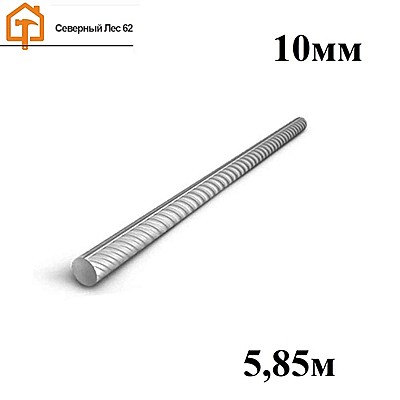 Арматура А3 10мм 5,85м