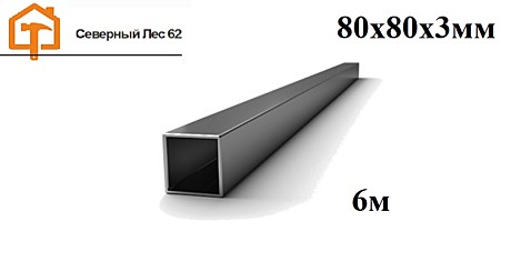Профильная труба 80х80х3мм (6м)