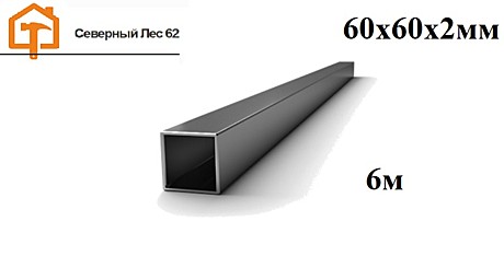Профильная труба 60х60х2мм (6м)