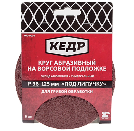 Круг абразивный для липучки 125мм Р100 КЕДР (5шт/упак)